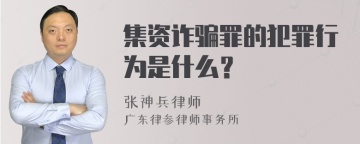 集资诈骗罪的犯罪行为是什么？