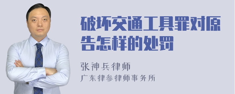 破坏交通工具罪对原告怎样的处罚