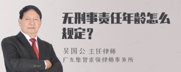 无刑事责任年龄怎么规定？