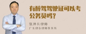 有醉驾驾驶证可以考公务员吗？