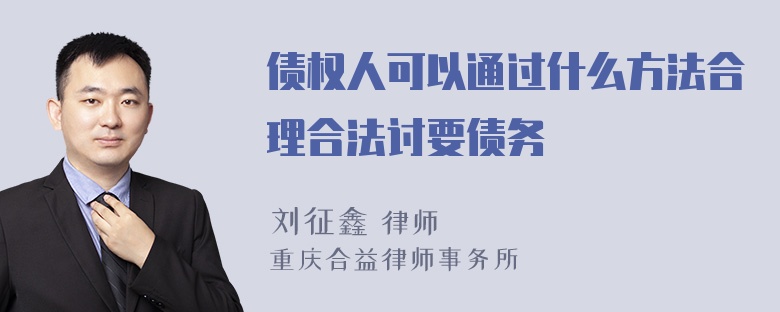 债权人可以通过什么方法合理合法讨要债务