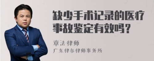 缺少手术记录的医疗事故鉴定有效吗？