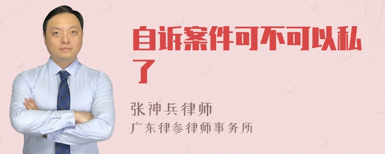 自诉案件可不可以私了