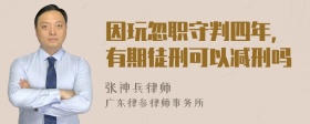 因玩忽职守判四年，有期徒刑可以减刑吗