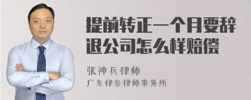 提前转正一个月要辞退公司怎么样赔偿