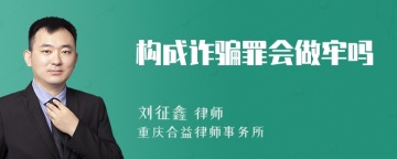 构成诈骗罪会做牢吗