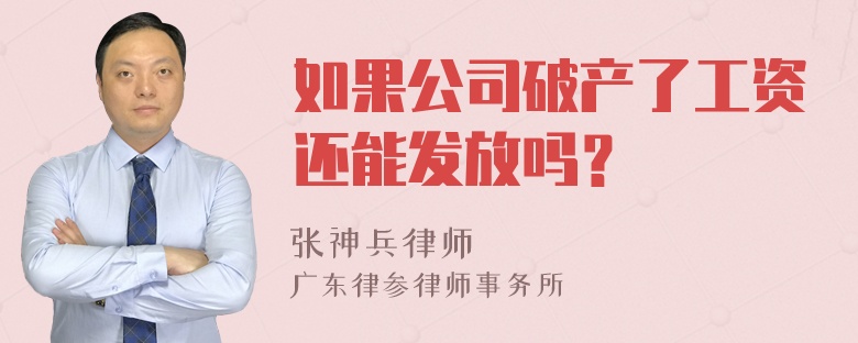 如果公司破产了工资还能发放吗？