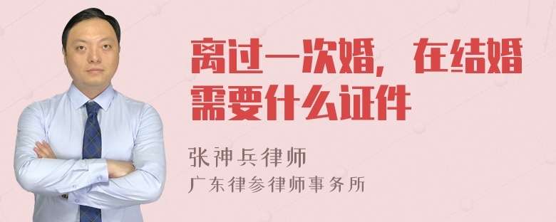 离过一次婚，在结婚需要什么证件