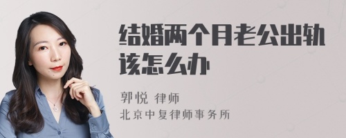 结婚两个月老公出轨该怎么办