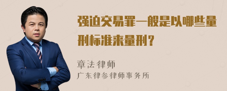 强迫交易罪一般是以哪些量刑标准来量刑？