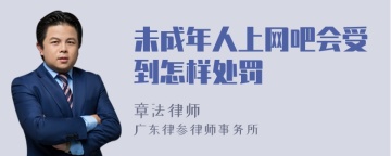 未成年人上网吧会受到怎样处罚