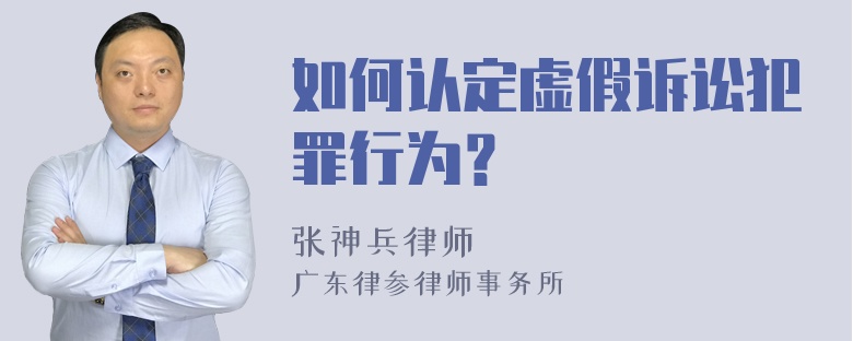 如何认定虚假诉讼犯罪行为？