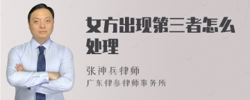 女方出现第三者怎么处理