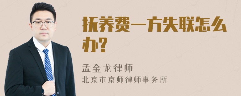 抚养费一方失联怎么办?