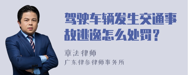 驾驶车辆发生交通事故逃逸怎么处罚？