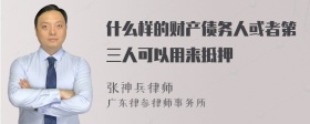 什么样的财产债务人或者第三人可以用来抵押