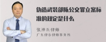 伪造武装部队公文罪立案标准的规定是什么