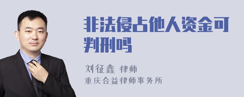 非法侵占他人资金可判刑吗