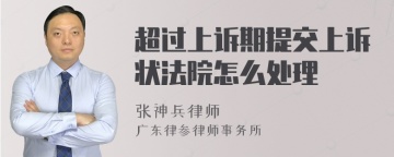 超过上诉期提交上诉状法院怎么处理