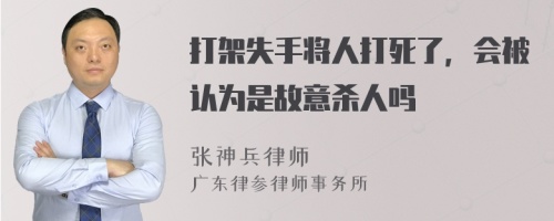 打架失手将人打死了，会被认为是故意杀人吗