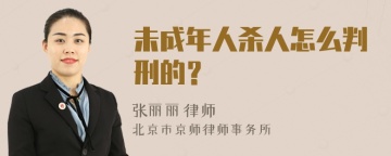 未成年人杀人怎么判刑的？