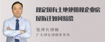 规定国有土地使用权企业房屋拆迁如何赔偿