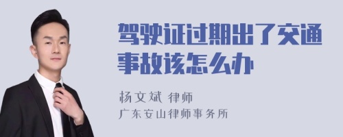 驾驶证过期出了交通事故该怎么办