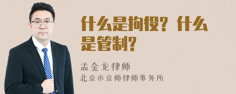 什么是拘役? 什么是管制?