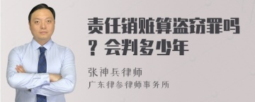 责任销赃算盗窃罪吗？会判多少年