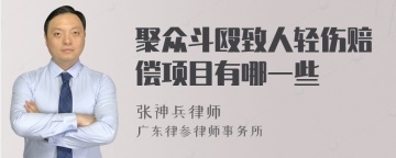 聚众斗殴致人轻伤赔偿项目有哪一些