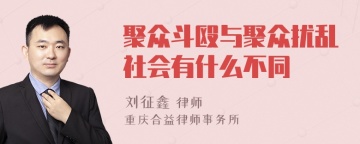 聚众斗殴与聚众扰乱社会有什么不同