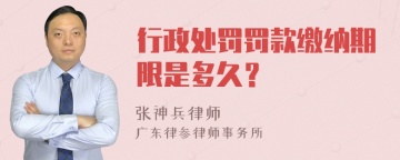 行政处罚罚款缴纳期限是多久？