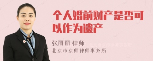 个人婚前财产是否可以作为遗产