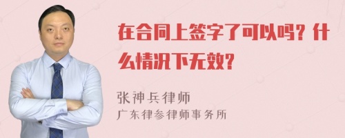 在合同上签字了可以吗？什么情况下无效？