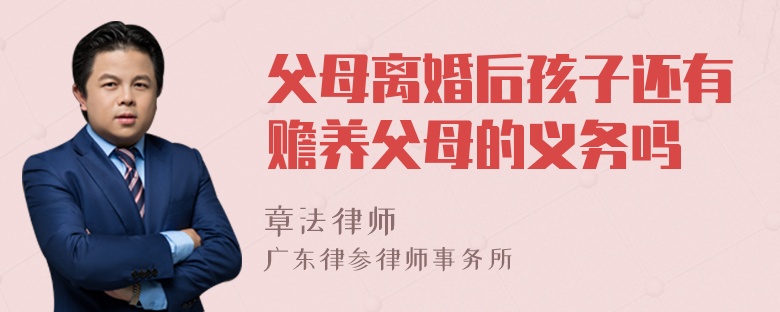 父母离婚后孩子还有赡养父母的义务吗