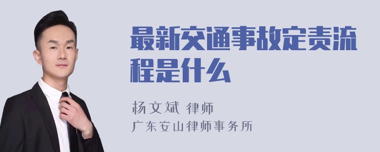 最新交通事故定责流程是什么