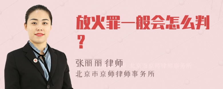 放火罪一般会怎么判？