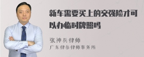 新车需要买上的交强险才可以办临时牌照吗