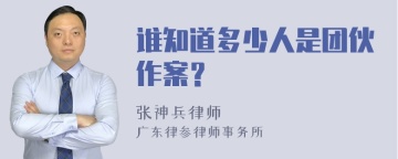 谁知道多少人是团伙作案？