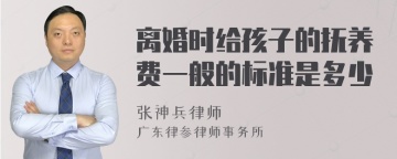 离婚时给孩子的抚养费一般的标准是多少