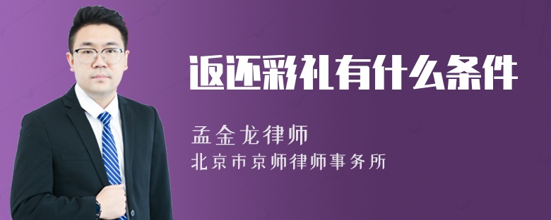 返还彩礼有什么条件