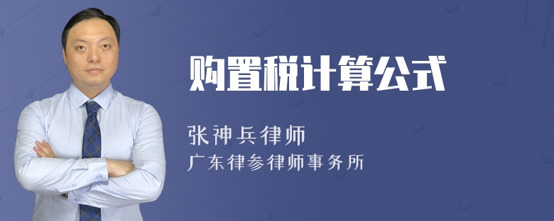 购置税计算公式