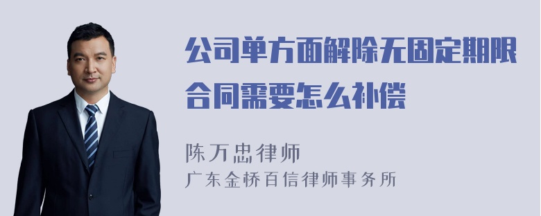 公司单方面解除无固定期限合同需要怎么补偿