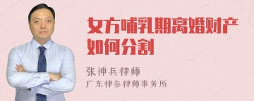 女方哺乳期离婚财产如何分割