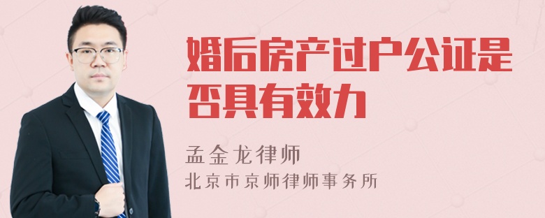 婚后房产过户公证是否具有效力