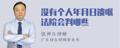 没有个人年月日遗嘱法院会判哪些