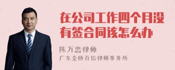 在公司工作四个月没有签合同该怎么办