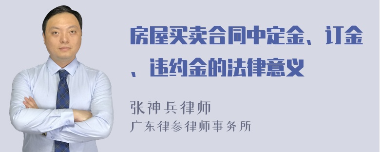 房屋买卖合同中定金、订金、违约金的法律意义