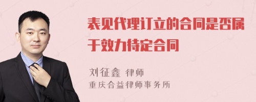 表见代理订立的合同是否属于效力待定合同