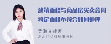 建筑面积与商品房买卖合同约定面积不符合如何处理